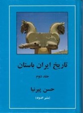 تصویر  تاريخ ايران باستان 2