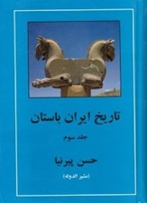 تصویر  تاريخ ايران باستان 3