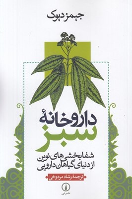 تصویر  داروخانه سبز (شفابخشي هاي نوين از دنياي گياهان دارويي)