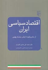 تصویر  اقتصاد سياسي ايران (از مشروطيت تا پايان سلسله پهلوي)