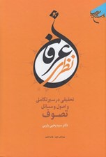 تصویر  عرفان نظري (تحقيقي در سير تكاملي و اصول و مسائل تصوف)