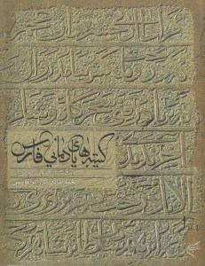 تصویر  كتيبه هاي يادماني فارس (بناهاي قرن 7 تا 10 هجري)