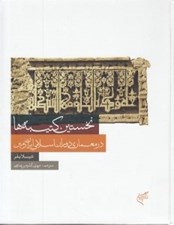 تصویر  نخستين كتيبه ها در معماري دوران اسلامي ايران زمين