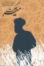 تصویر  مير حكمت (در بيان احوال و آثار حكيم ابوالقاسم ميرفندرسكي)
