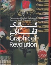 تصویر  گرافيك انقلاب (هنر متعهد اجتماعي ديني در ايران)