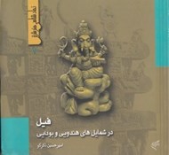 تصویر  فيل در شمايل هاي هندويي و بودايي / نماد شناسي هنر شرق 1