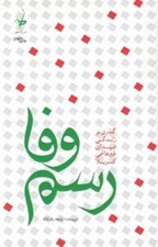 تصویر  رسم وفا (گذري بر زندگي شهداي غير هاشمي كربلا)