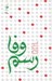 تصویر  رسم وفا (گذري بر زندگي شهداي غير هاشمي كربلا)