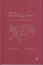 تصویر  پيكر انسان در هنر اسلامي (ميراث گذشته و تحولات پس از اسلام)