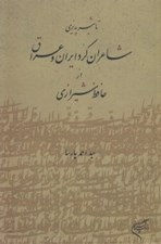 تصویر  تاثيرپذيري شاعران كرد ايران و عراق از حافظ شيرازي
