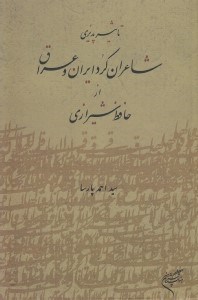 تصویر  تاثيرپذيري شاعران كرد ايران و عراق از حافظ شيرازي
