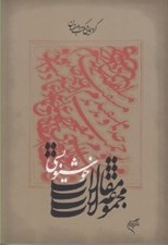 تصویر  گردهمايي مكتب اصفهان 1 (مجموعه مقالات خوشنويسي)