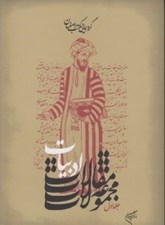 تصویر  گردهمايي مكتب اصفهان 4 (مجموعه مقالات ادبيات 1)