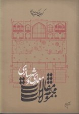 تصویر  گردهمايي مكتب اصفهان 6 (مجموعه مقالات معماري و شهرسازي)