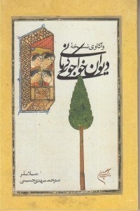 تصویر  واكاوي نسخه ديوان خواجوي كرماني (كتابخانه بريتانيا)