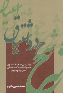 تصویر  شرح درد اشتياق 3 و 4 (باز نويسي حكايات مثنوي همراه با ديدگاه عرفاني)