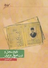 تصویر  تاريخ سجل و ثبت احوال در ايران