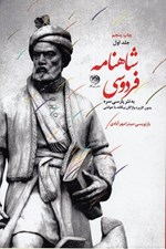 تصویر  شاهنامه فردوسي به نثر پارسي سره 1 (دوره 3 جلدي)