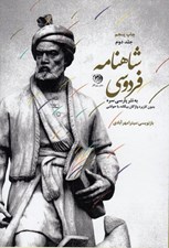 تصویر  شاهنامه فردوسي به نثر پارسي سره 2 (دوره 3 جلدي)