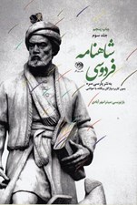 تصویر  شاهنامه فردوسي به نثر پارسي سره 3 (دوره 3 جلدي)