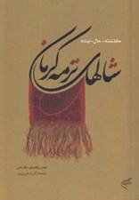 تصویر  شالهاي ترمه كرمان گذشته حال آينده