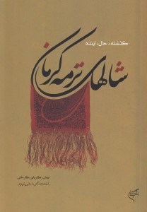 تصویر  شالهاي ترمه كرمان گذشته حال آينده