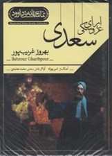 تصویر  اپراي عروسكي سعدي (دي وي دي تئاتر)