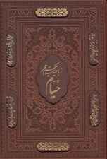 تصویر  رباعيات حكيم عمر خيام (5 زبانه چرمي)
