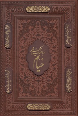 تصویر  رباعيات حكيم عمر خيام (5 زبانه چرمي)