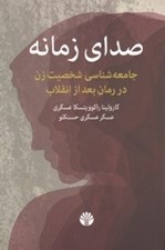 تصویر  صداي زمانه (جامعه شناسي شخصيت زن در رمان بعد از انقلاب)