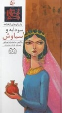 تصویر  سودابه و سياوش / داستان هاي شاهنامه 50