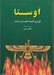 تصویر  اوستا (كهن ترين گنجينه مكتوب ايران باستان)