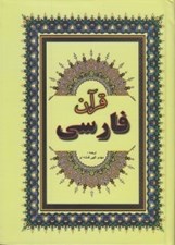 تصویر  قرآن فارسي