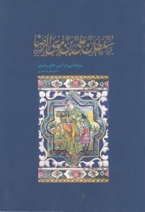 تصویر  سلطان علي بن موسي الرضا (پژوهشي در آيين هاي رضوي)