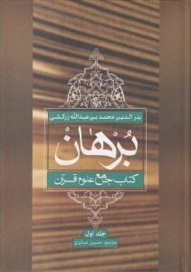 تصویر  برهان 1 (كتاب جامع علوم قرآني)