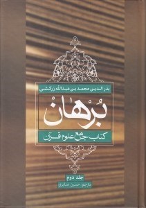 تصویر  برهان 2 (كتاب جامع علوم قرآني)