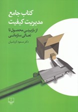 تصویر  كتاب جامع مديريت كيفيت (از بازبيني محصول تا تعالي سازماني)