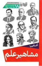 تصویر  پك مجموعه آشنايي با مشاهير علم (18 جلدي)