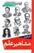 تصویر  پك مجموعه آشنايي با مشاهير علم (18 جلدي)