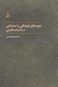 تصویر  نمودهاي فرهنگي و اجتماعي در ادبيات فارسي