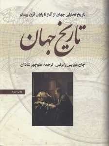 تصویر  تاريخ جهان (تاريخ تحليلي جهان از آغاز تا پايان قرن 20)