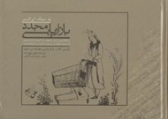 تصویر  بازاريابي مجدد به سبك ايراني
