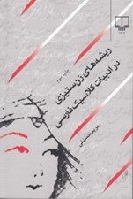 تصویر  ريشه هاي زن ستيزي در ادبيات كلاسيك فارسي