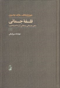 تصویر  فلسفه جسماني 2 (ذهن جسماني و چالش آن با انديشه غرب) / دوره 2 جلدي