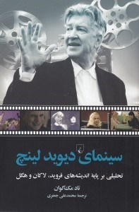 تصویر  سينماي ديويد لينچ (تحليلي بر پايه انديشه هاي فرويد لاكان و هگل)