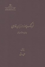 تصویر  فرهنگ پسوند در زبان فارسي (بررسي 12 پسوند)