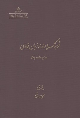 تصویر  فرهنگ پسوند در زبان فارسي (بررسي 12 پسوند)