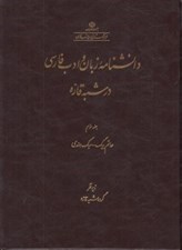 تصویر  دانشنامه زبان و ادب فارسي در شبه قاره 3 (حاتم بيگ - سبك هندي)