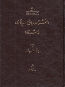تصویر  دانشنامه زبان و ادب فارسي در شبه قاره 4 (سپنتا - شبه قاره)