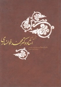 تصویر  جشن نامه استاد دكتر محمد خوانساري